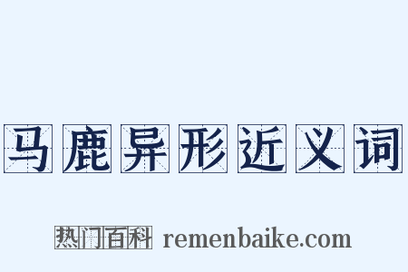 马鹿异形近义词是什么意思的图片